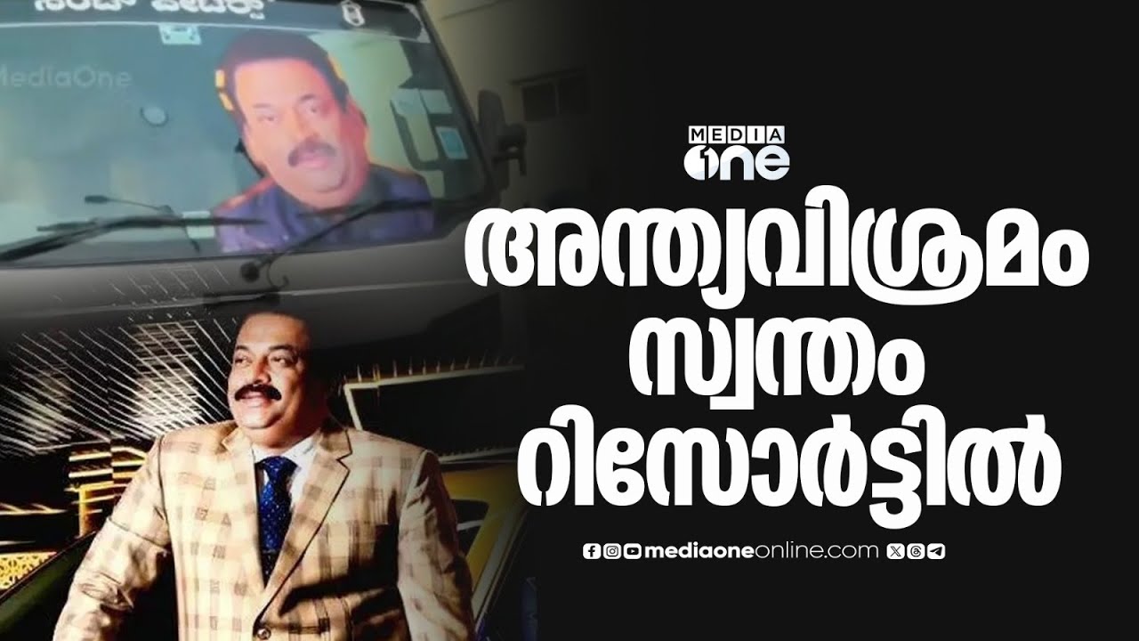 സി.ജെ റോയിക്ക് വിടയേകാൻ നാട്; സംസ്കാര ചടങ്ങുകൾ ബംഗളൂരു ബന്നാർഘട്ടയിൽ