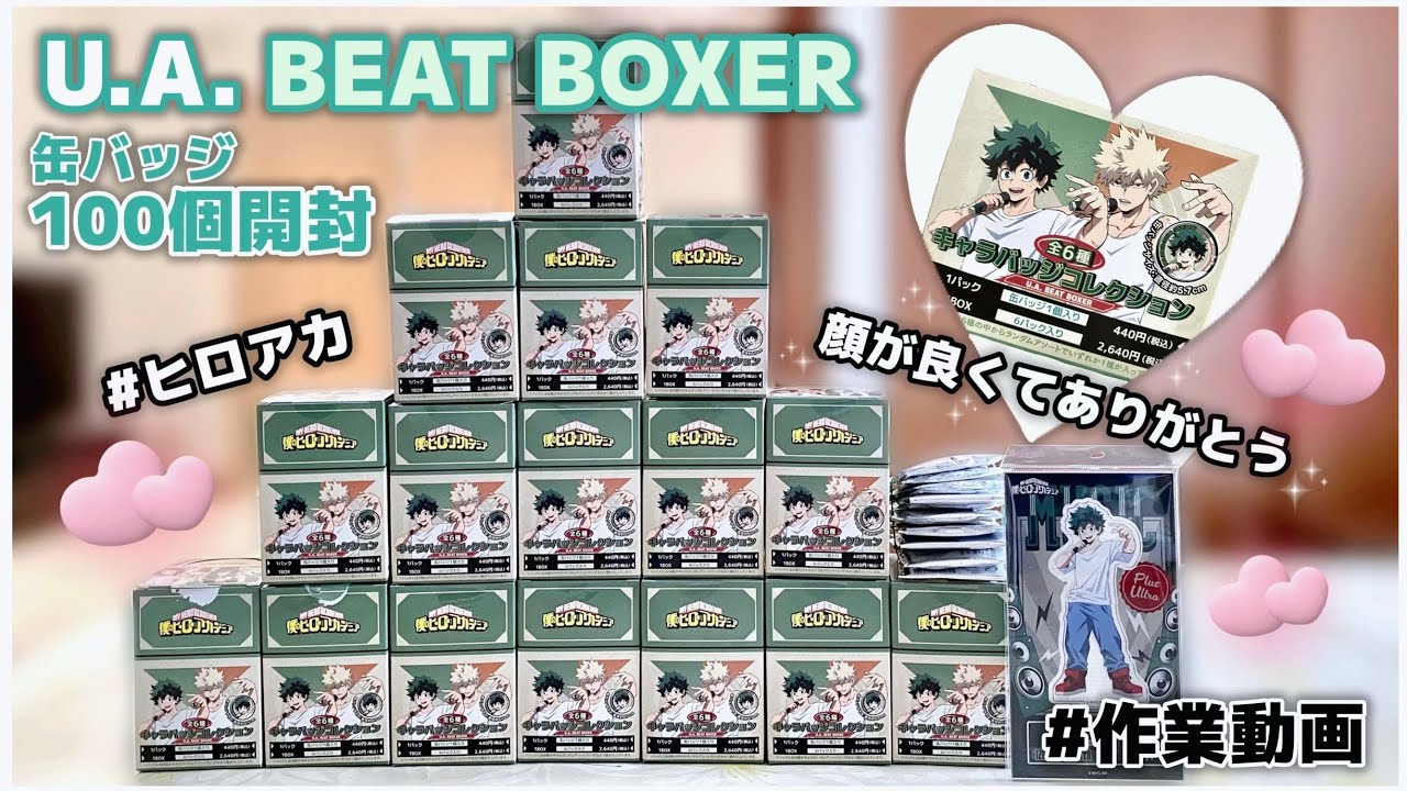 【ヒロアカ】U.A BEAT BOXER🎤✨缶バッジ100個【開封動画】雑談しながら作業🎶