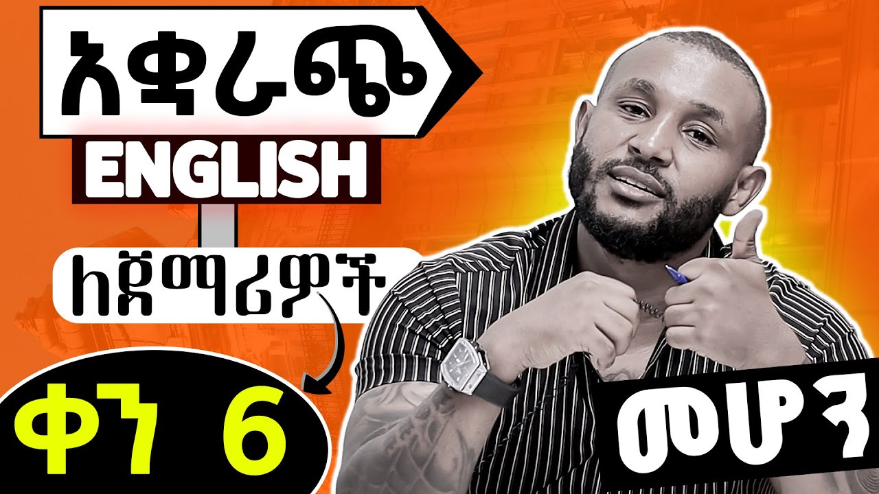 አቋራጨ እንግሊዘኛ short cut grammar day 6 