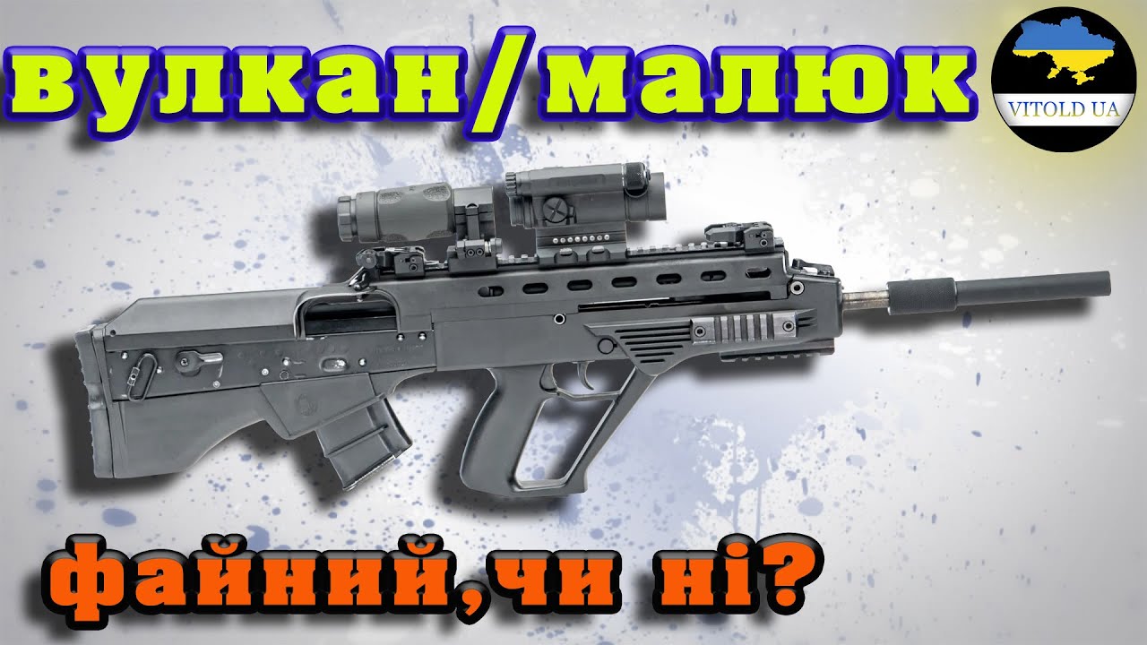 Українська штурмова гвинтівка «Вулкан»/«Малюк». Файна, чи ні?