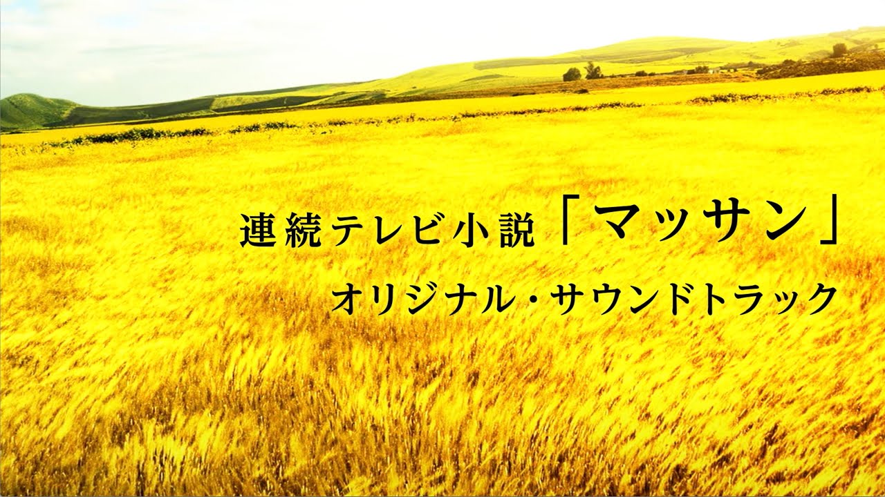 【トレーラー動画】連続テレビ小説「マッサン」オリジナル・サウンドトラック