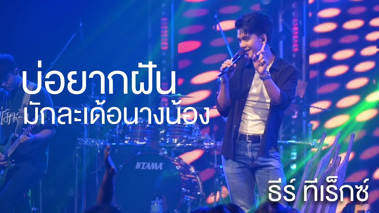 บ่อยากฝัน | มักละเด้อนางน้อง | ป๊อกนำกัน - ธีร์ ทีเร็กซ์ (แสดงสด DNA Udonthani)