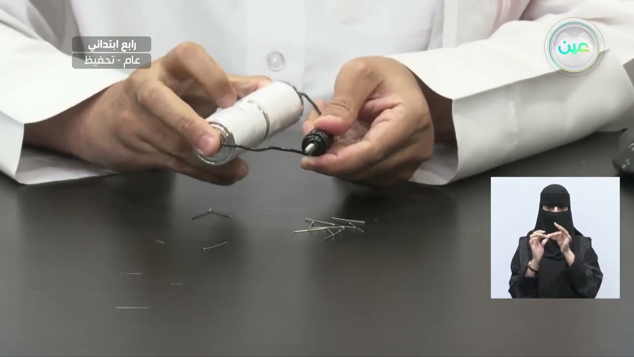 ما المغناطيس الكهربائي؟ - العلوم - رابع ابتدائي