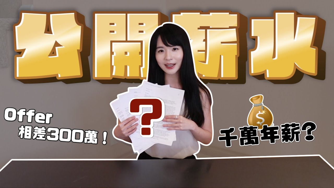 首次公開我的年薪！矽谷軟體工程師真實收入｜談薪水技巧不藏私傳授｜哈佛姐夢遊矽谷