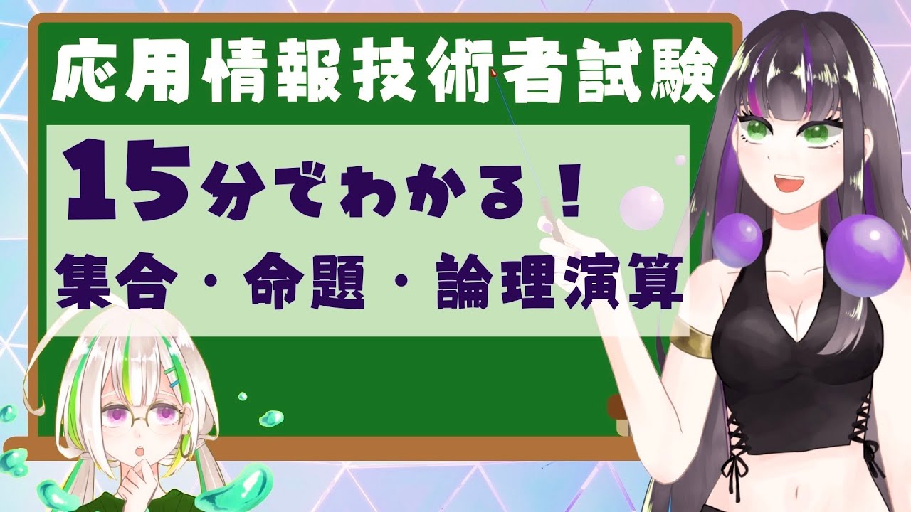 【15分でわかる！】集合・命題・論理演算【応用情報技術者試験】