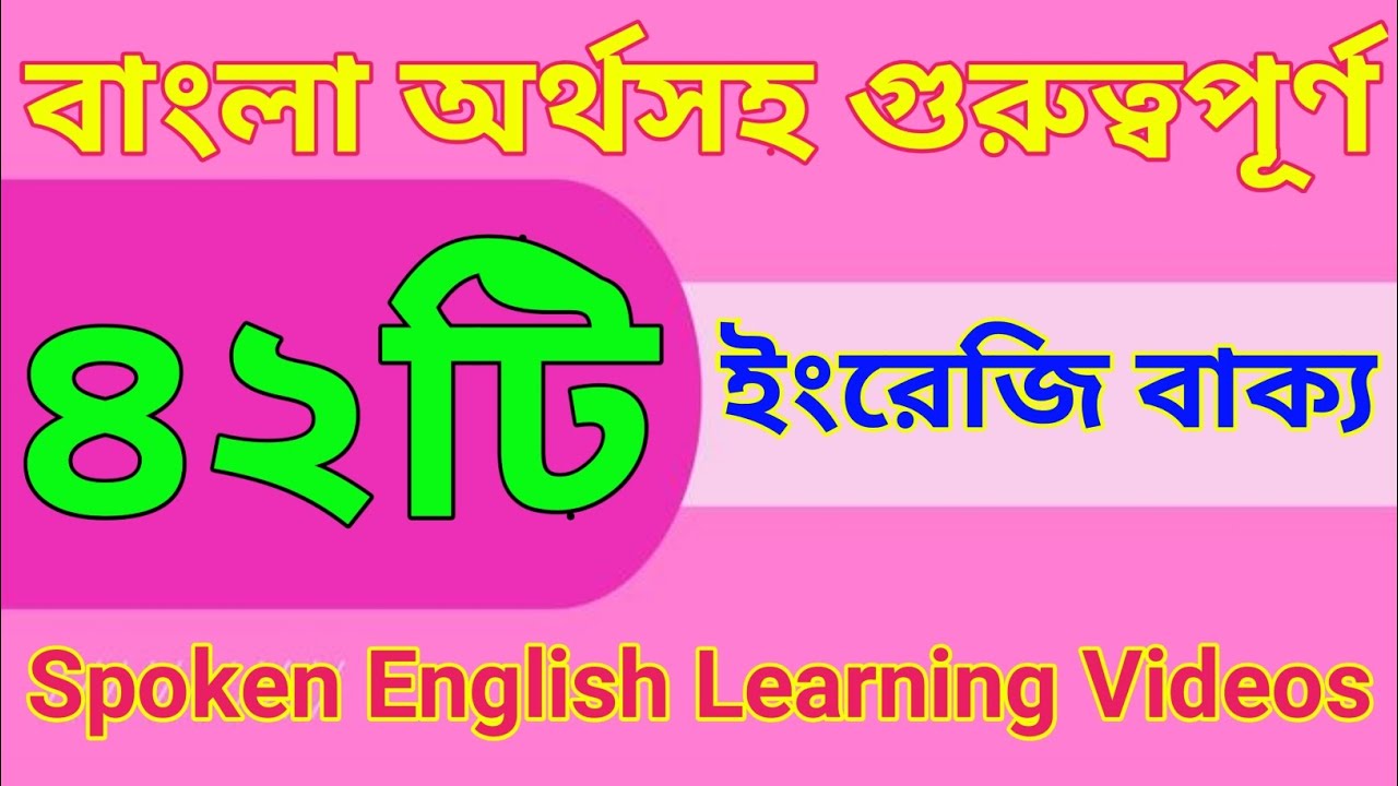 বাংলা অর্থসহ গুরুত্বপূর্ণ ৪২টি ইংরেজি বাক্য | Spoken English Learning Videos