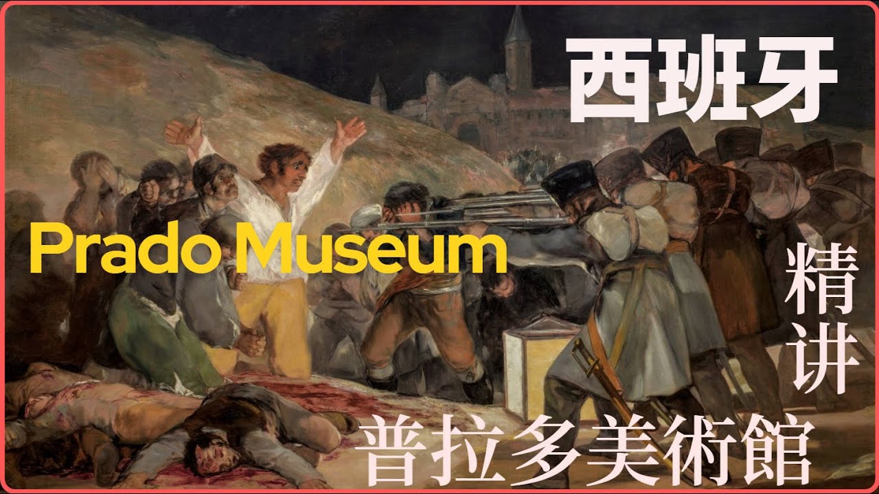 全網唯一&middot;最詳盡【普拉多美術館】絕世藏品精講視頻！