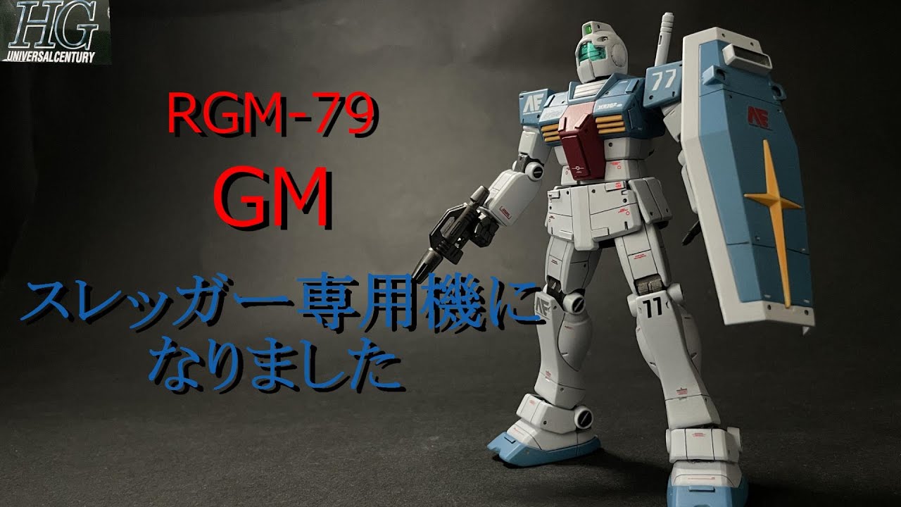 【ガンプラ全塗装】HGジムをスレッガー専用機カラーに塗装しました！