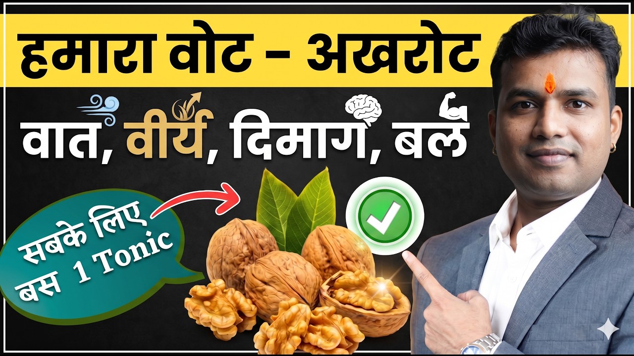 Walnut :हमारा वोट -अखरोट -वात वीर्य दिमाग़ बल- सबके लिए बस  1 Tonic || #walnut Wonders in Ayurveda