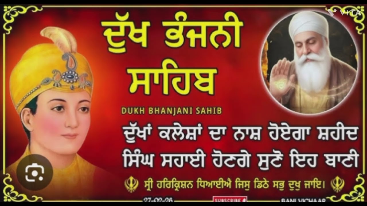ਦੁੱਖ ਭੰਜਨੀ ਸਾਹਿਬ ਪਾਠ ਸਰਬਣ ਕਰੋ ਜੀ 
