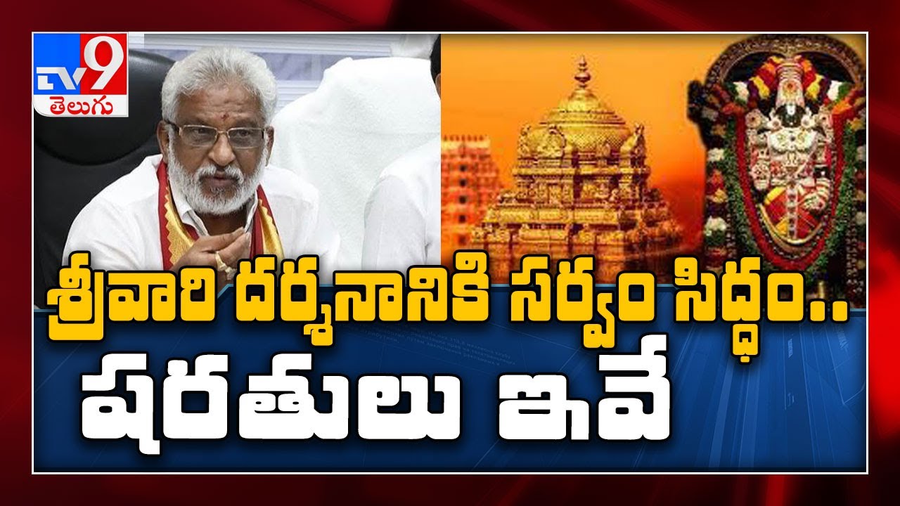 TTD to announce guidelines for Tirumala Darshan today - TV9