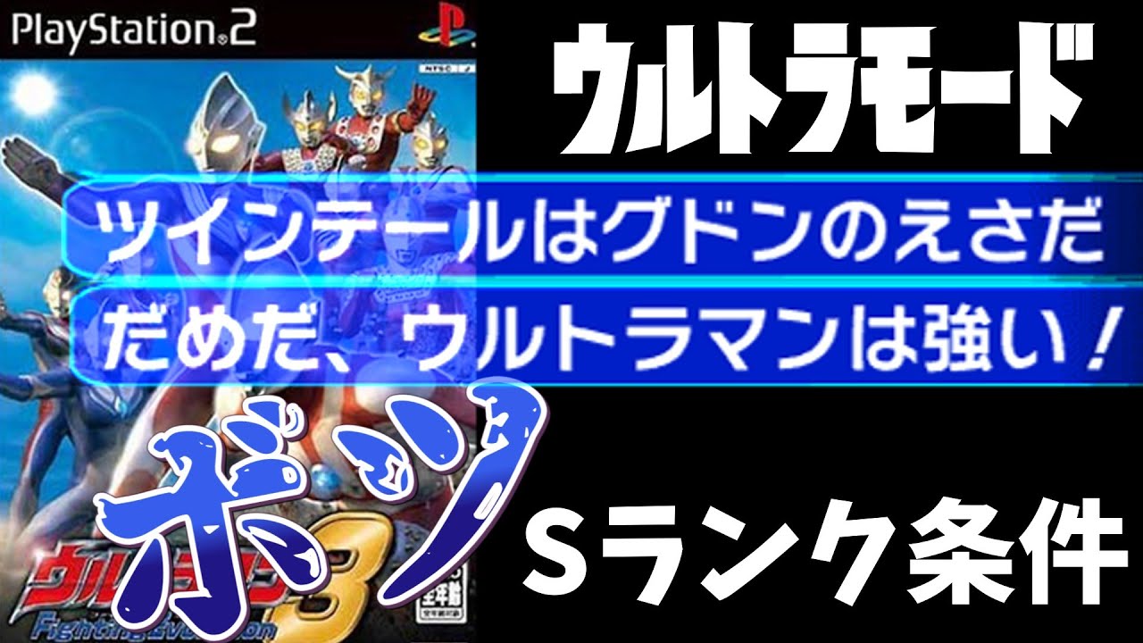 【ウルトラマンFE3】ウルトラモードでボツになったSランク条件をご紹介します