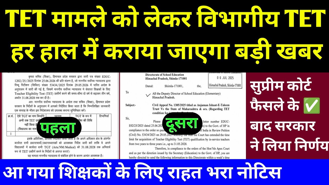 TET मामले को लेकर विभागीय TET हर हाल में कराया जाएगा आ गया नया Notice Live 🔴 TET Case Decision Court