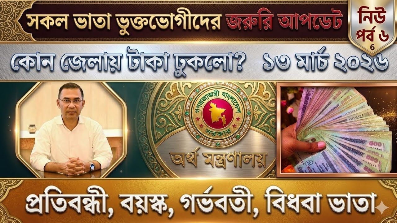 সকল ভাতা ভুক্তভোগীদের জরুরি আপডেট | প্রতিবন্ধী বয়স্ক গর্ভবতী ভাতা আপডেট | Vata Update 2026 #vata