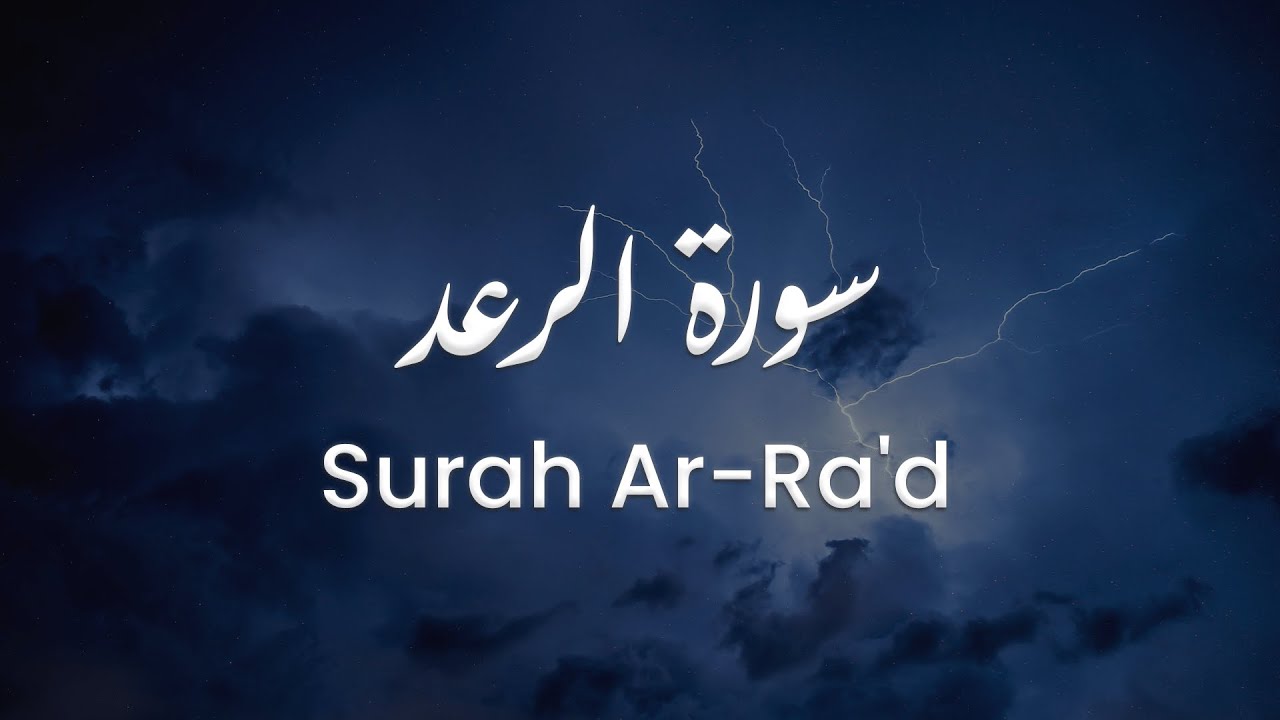 سورة الرعد للشيخ علي البراق | المصحف المرتل