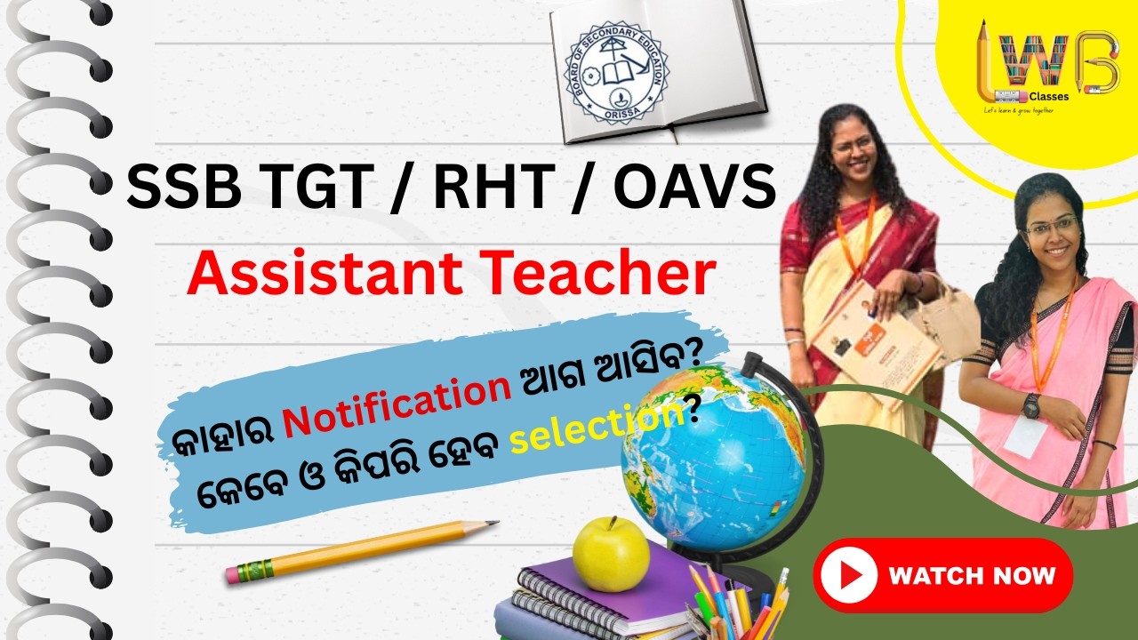 SSB TGT/Assistant Teacher/RHT /OAVS କାହାର notification ଆଗ ଆସିବ? କେବେ ଓ କିପରି ହେବ selection?