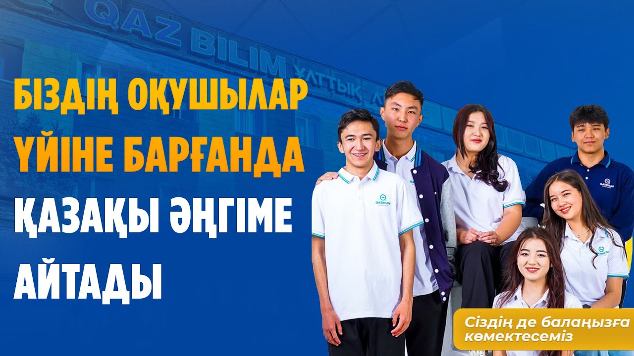 Біздің оқушылар үйіне барғанда қазақы әңгіме айтады - Аятжан Ахметжан / QAZBILIM