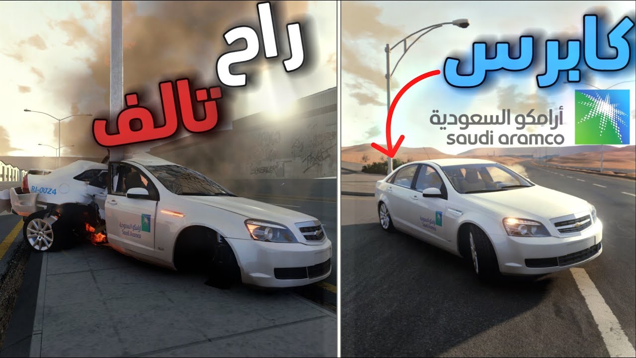 محاكي الحوادث :خشه ب كابرس أرامكو من وكاله إلى تالف الله الله بالسواقه😂 : BeamNG.drive