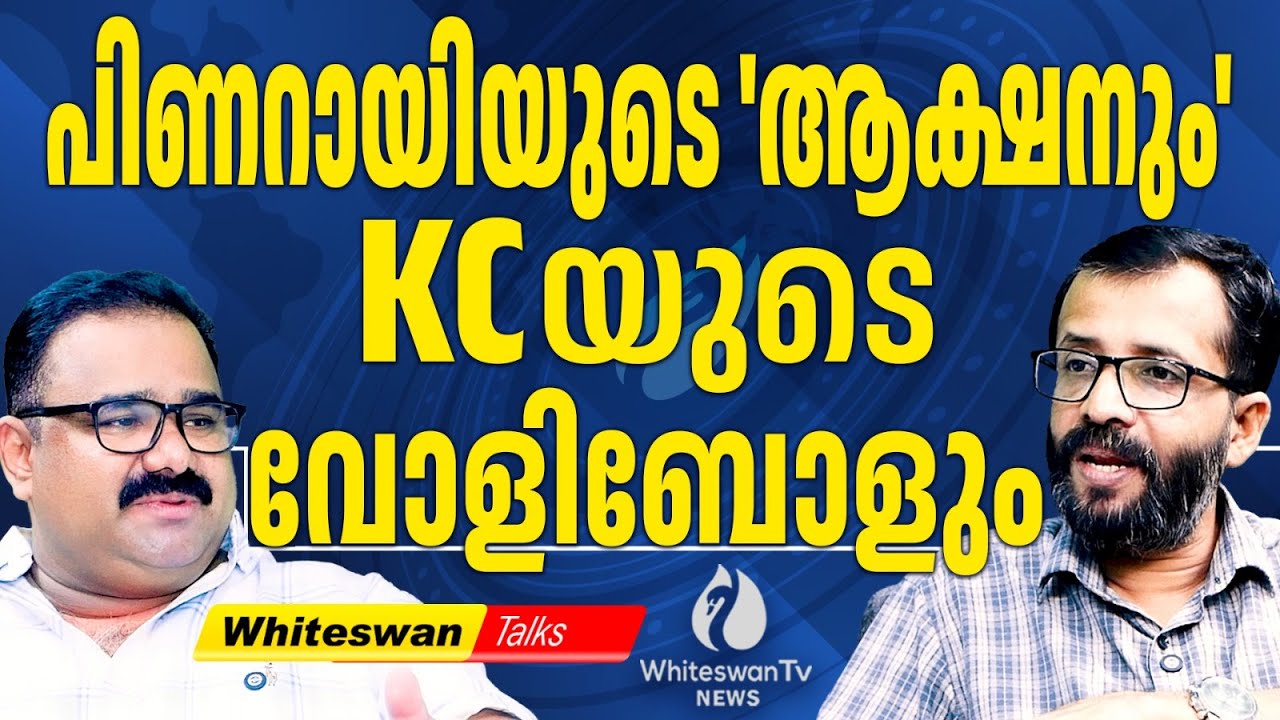 പിണറായിയുമായി സംവാദം: KC യുടെ തന്ത്രമിതാണ് | KC Venugopal Vs Pinarayi Vijayan | WHITESWAN TV NEWS