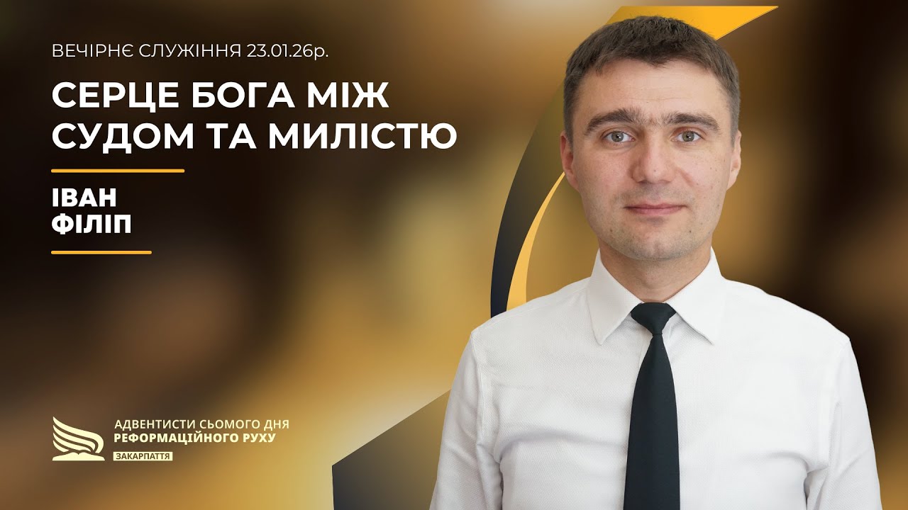 Сецре Бога між судом та милістю | Іван Філіп | 23.01.26р.