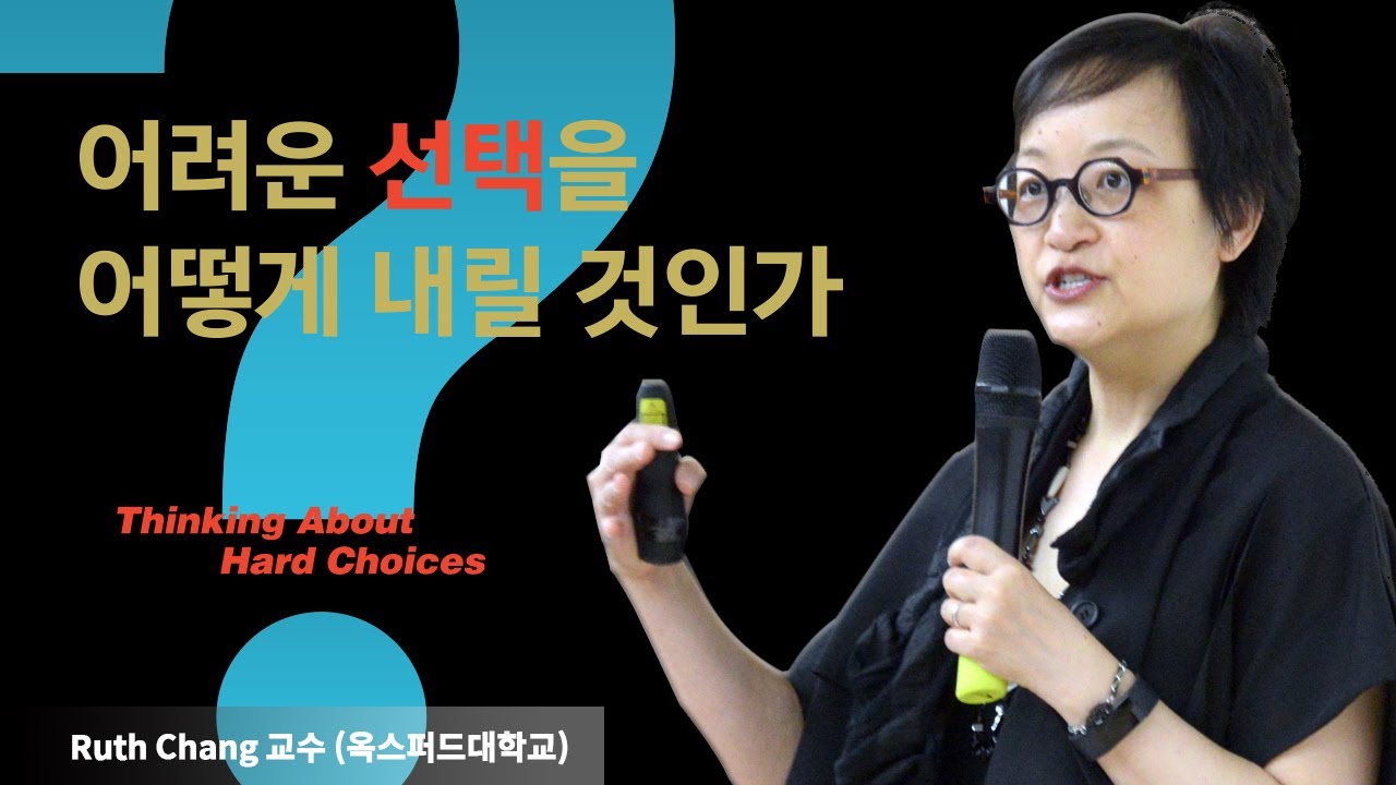 [강연] 어려운 선택을 어떻게 내릴 것인가 (Thinking About Hard Choices) _루스창 교수 (Ruth Chang)