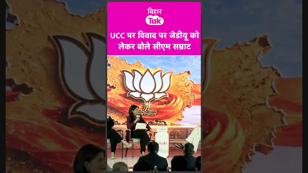 UCC विवाद पर JDU को लेकर क्या बोले CM Samrat | Bihar Tak