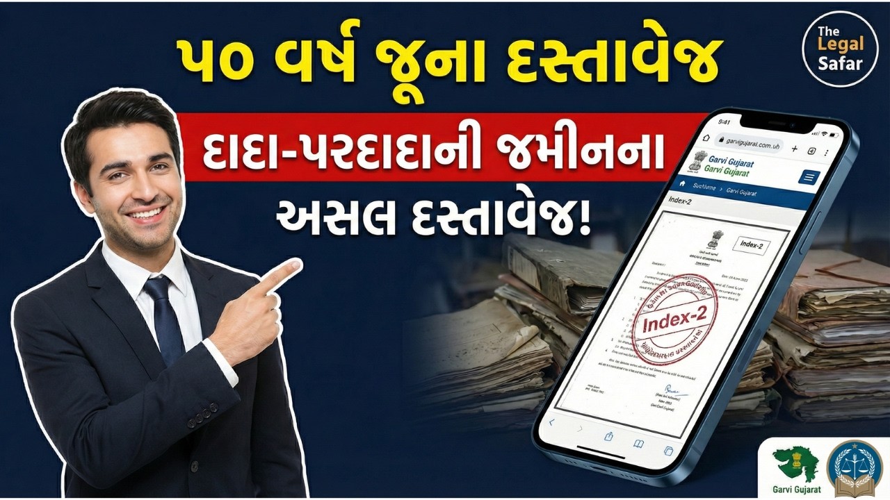 ગુજરાત જમીન દસ્તાવેજ ઓનલાઈન કેવી રીતે કાઢવા? | Gujarat Old Property Document Download (garvi portal)