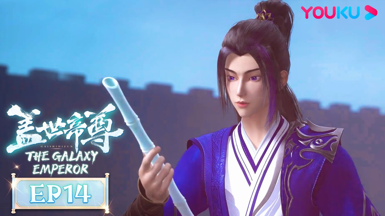 MULTISUB【盖世帝尊 The Galaxy Emperor】EP14 | 灵器博弈 通灵塔毁 | 超燃修仙国漫 | 优酷动漫 YOUKU ANIMATION