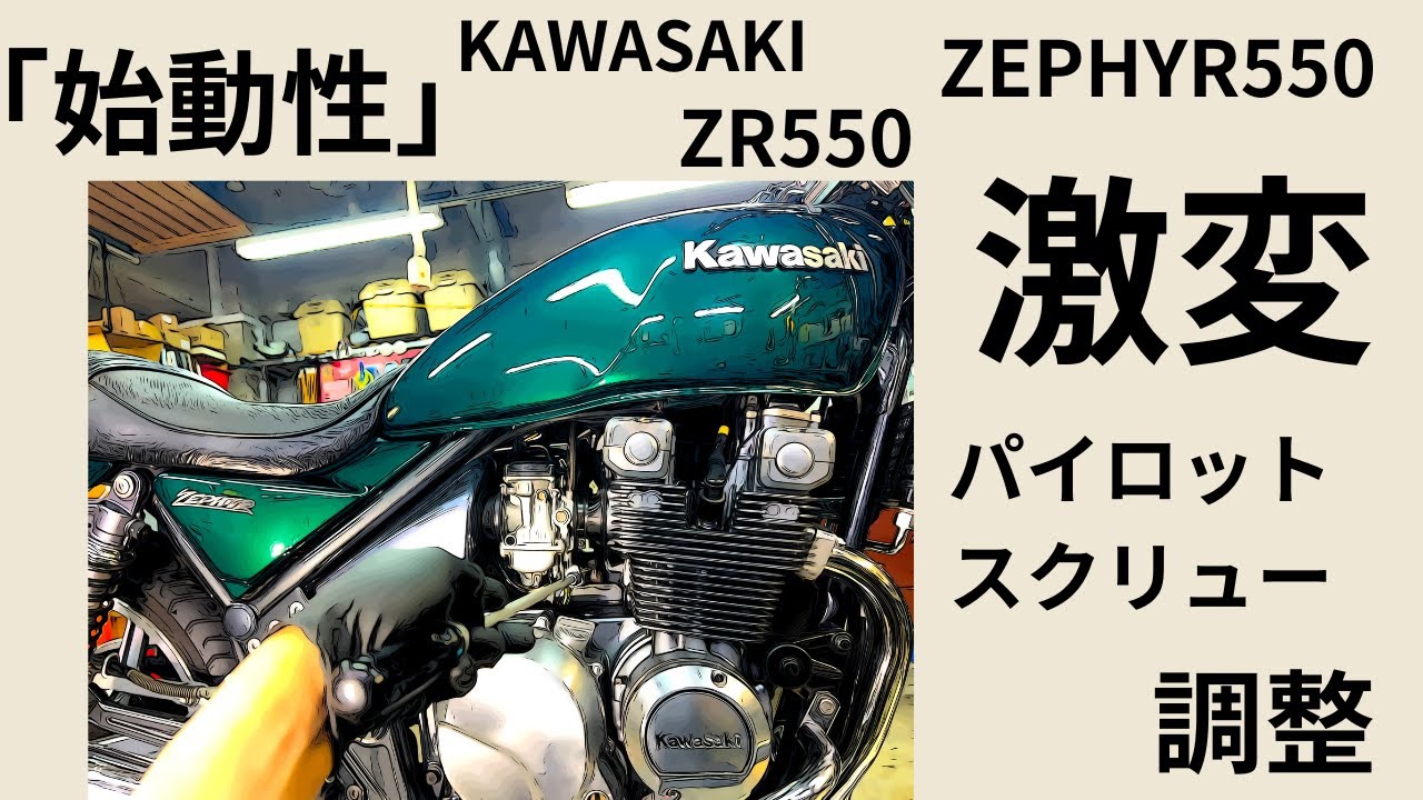 始動性「激変」ZEPHYR550 ZR550 ゼファー550中古整備パイロットスクリュー調整　Used maintenance pilot screw adjustment