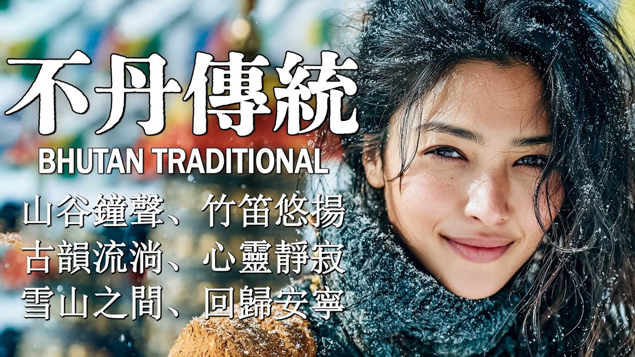 🎧 雪域靜心藏族音樂｜西藏高原療癒旋律・深度冥想放鬆 Tibetan Healing Music for Meditation & Relaxation