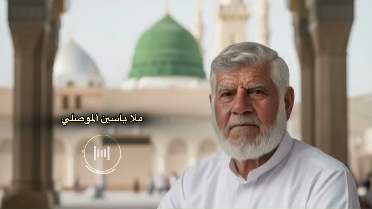 ملا ياسين الموصلي : مديح حربي للرسول وأل البيت