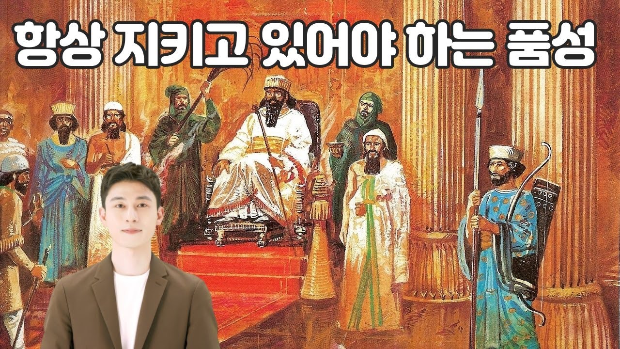 항상 지키고 있어야 하는 품성