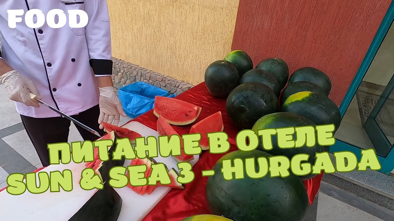 Питание в отеле Sun & Sea Hotel and Aqua Park/Hurghada/Egypt/ Breakfast lunch and dinner Sun&Sea3