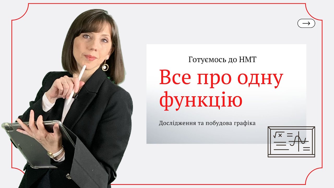 Готуємось до НМТ. Все про одну функцію