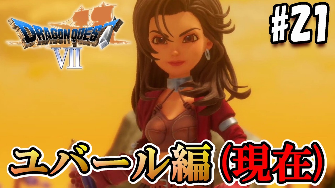 【DQ7:Re】現在のユバール族はどんな感じなんですかねぇ～【実況#21/ユバール編(現在)】
