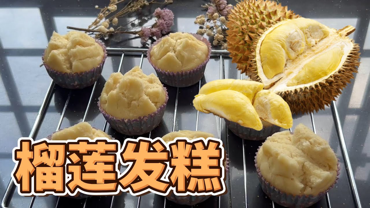 榴莲发糕大爆香！蓬松柔软又榴莲味十足，榴莲控必试！Durian Cupcake Huat Cake