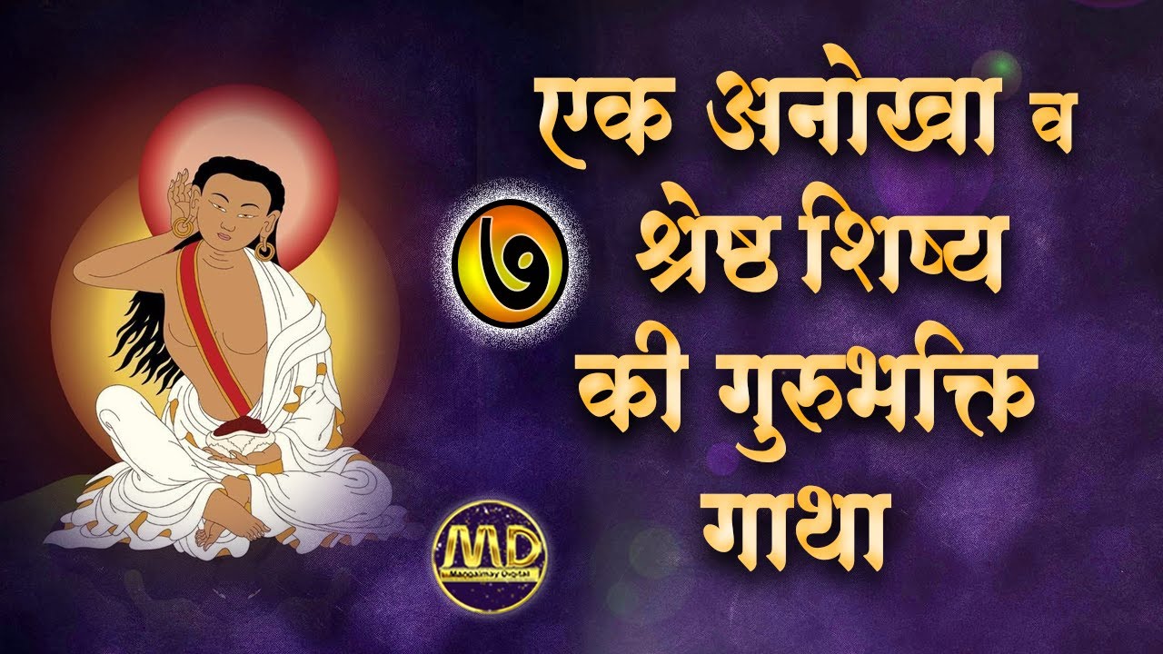 ( भाग - 07 )एक अनोखा व श्रेष्ठ शिष्य की गुरुभक्ति गाथा | HD /MangalmayDigital \ Milarepa Prasang