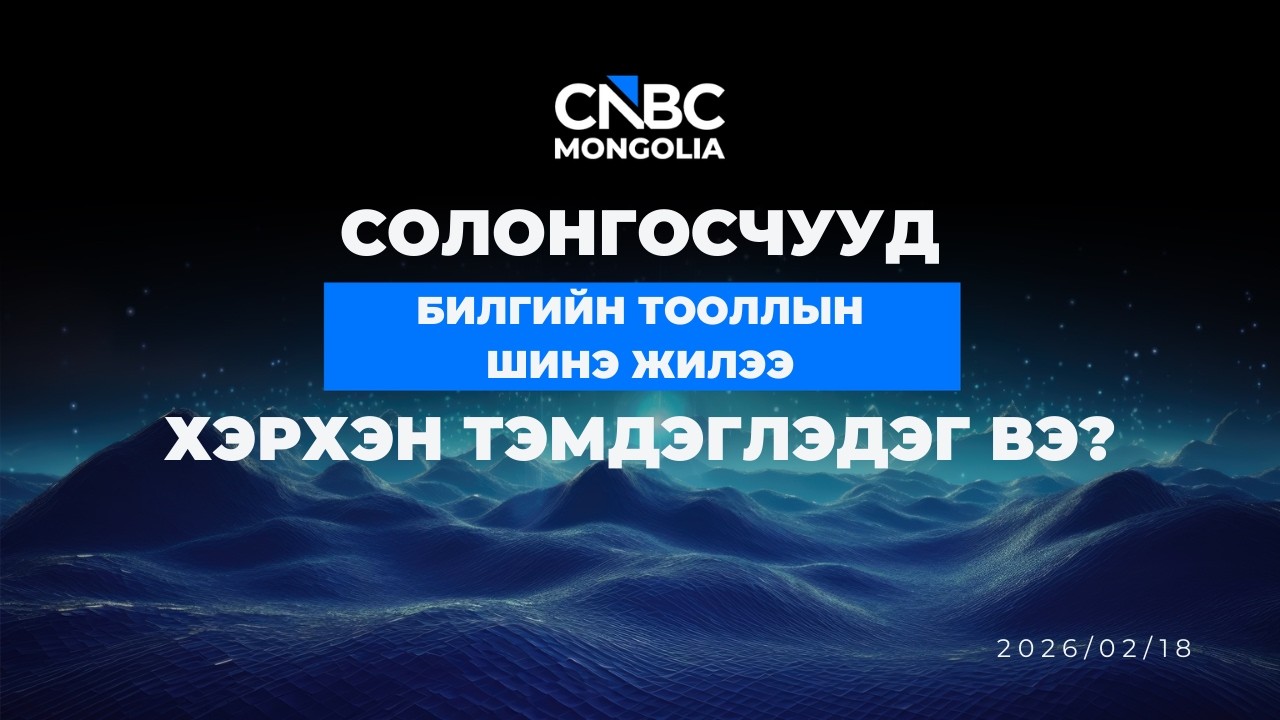 СОЛОНГОСЧУУД БИЛГИЙН ТООЛЛЫН ШИНЭ ЖИЛЭЭ ХЭРХЭН ТЭМДЭГЛЭДЭГ ВЭ?