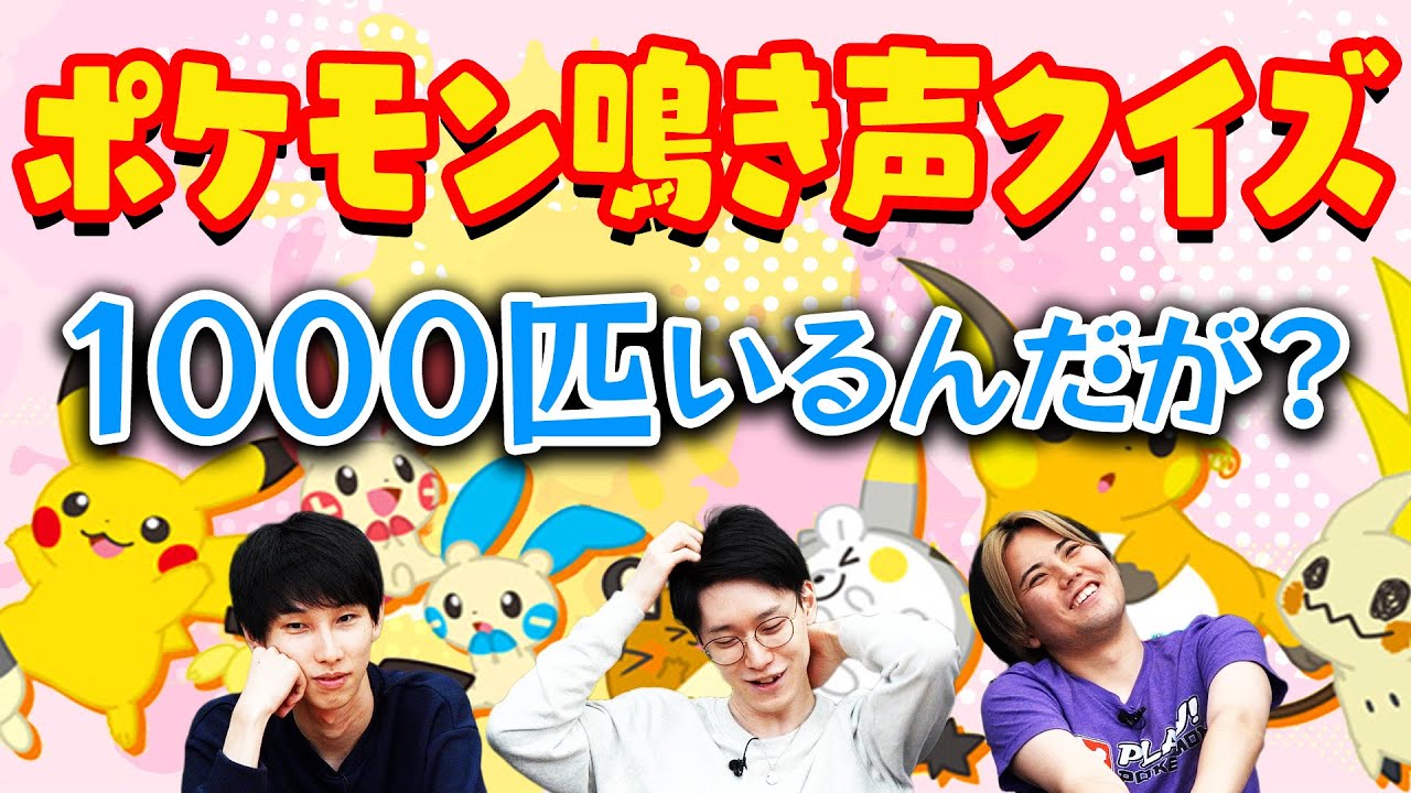 超難問！1000匹の中から鳴き声だけでポケモンを当てろ！
