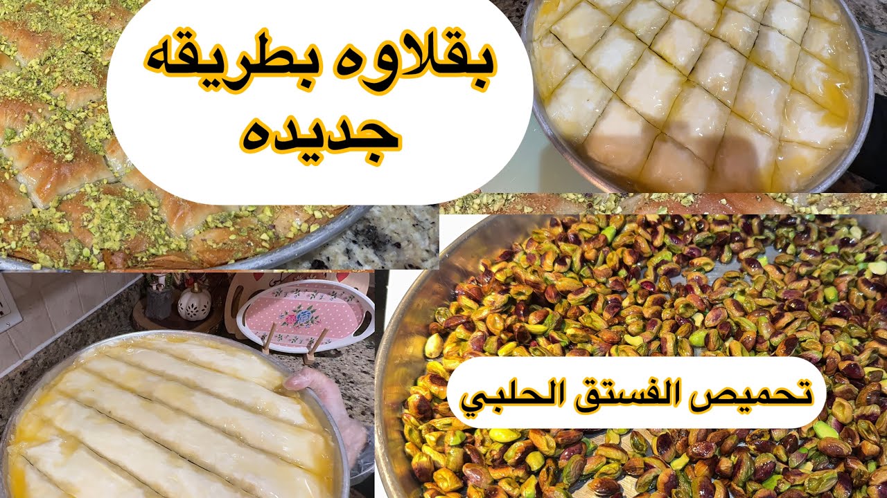 اطيب بقلاوه وبطريقه جديده 