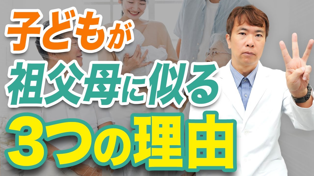 なぜ親より祖父母に似るの？隔世遺伝する3つの理由
