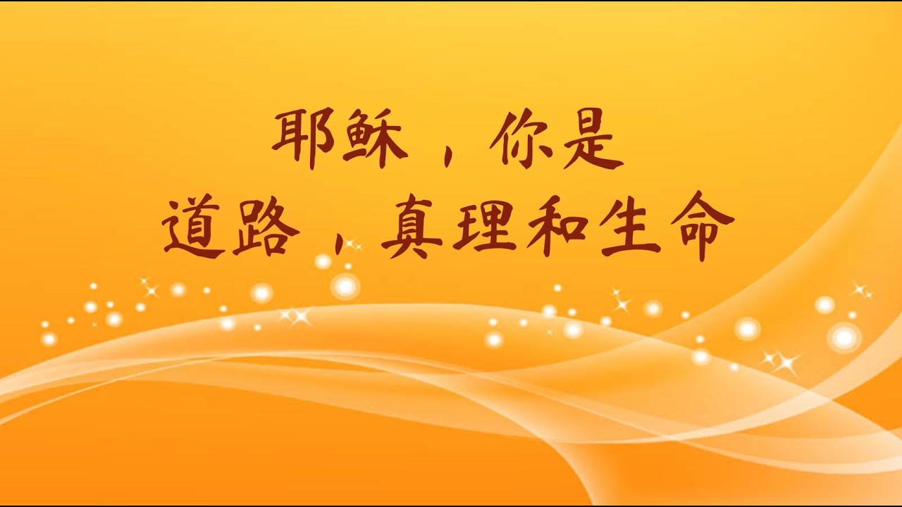 耶稣，你是道路，真理和生命 Jesus, You are the Way, the Truth, and the Life