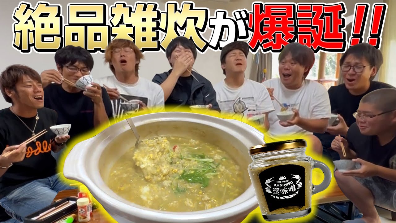 【超絶品】釣りよかでしょうさんに『蟹味噌雑炊』を振舞ってみた！