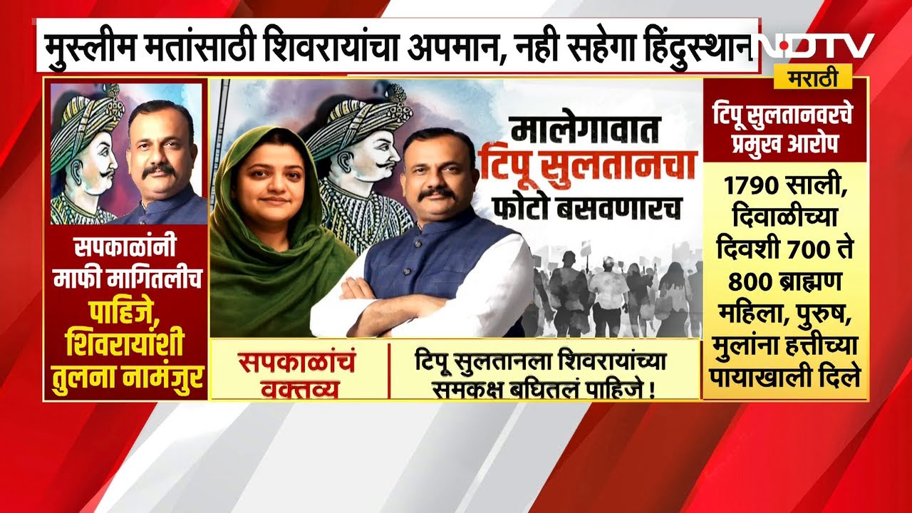 मालेगावात Tipu Sultanचा फोटो बसवणारच, उपमहापौर फोटो लावण्यावर ठाम, ओवेसींनी घेतली वादात उडी | NDTV