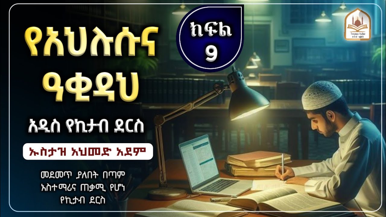 9) የአህለሱና ዓቂዳ የኪታብ ደርስ |ኡስታዝ አህመድ አደም|ustaz ahmed adem|ሀዲስ በአማርኛ|ሀድስ በአማርኛ|ሀደስ|hadis|ሀደስ|ሀድስ|dawa