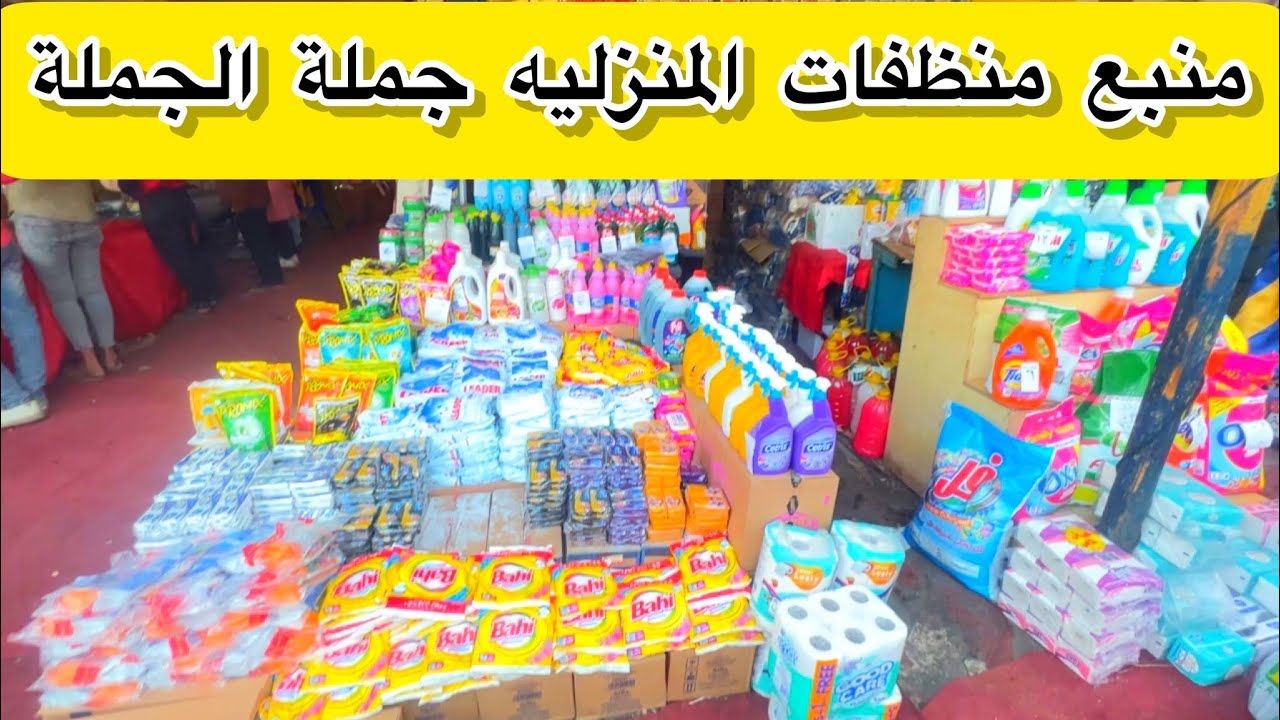 منبع منظفات المنزلية كلها جملة الجملة 🔥👌وعروض وخصومات ع كل منتجات لمتابعين قناة نور