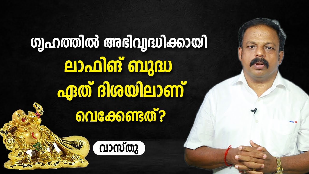 ഗൃഹത്തിൽ അഭിവൃദ്ധിക്കായി ലാഫിങ് ബുദ്ധ ഏത് ദിശയിലാണ് വെക്കേണ്ടത്? | 9745094905 | Vastu | Feng Shui