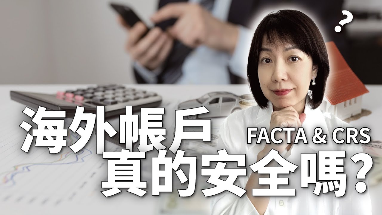 海外帳戶真的安全嗎？