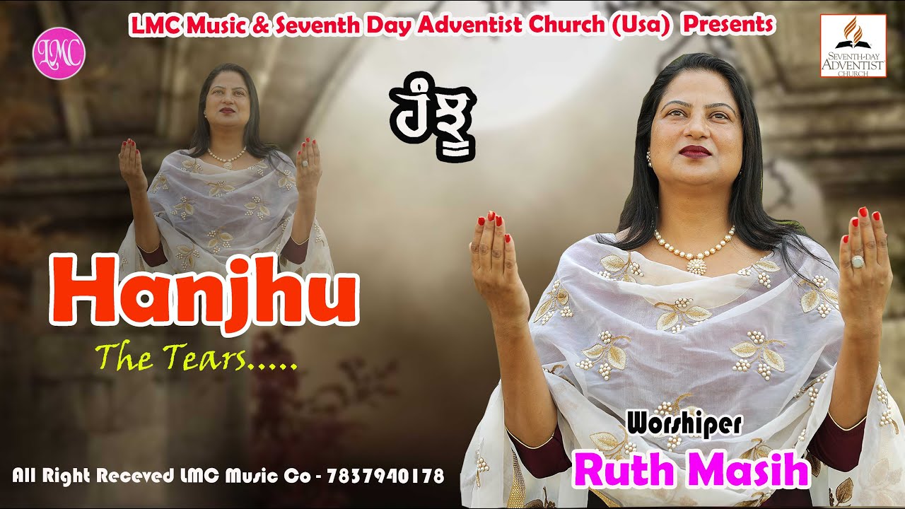 ਹਝੂਆਂ ਨਾਲ ਪੈਰਾਂ ਨੂੰ ਧੋਣ ਦਾ || Ruth Masih || Hanjhu || Lmc Music Co || New Masihi Song 2021