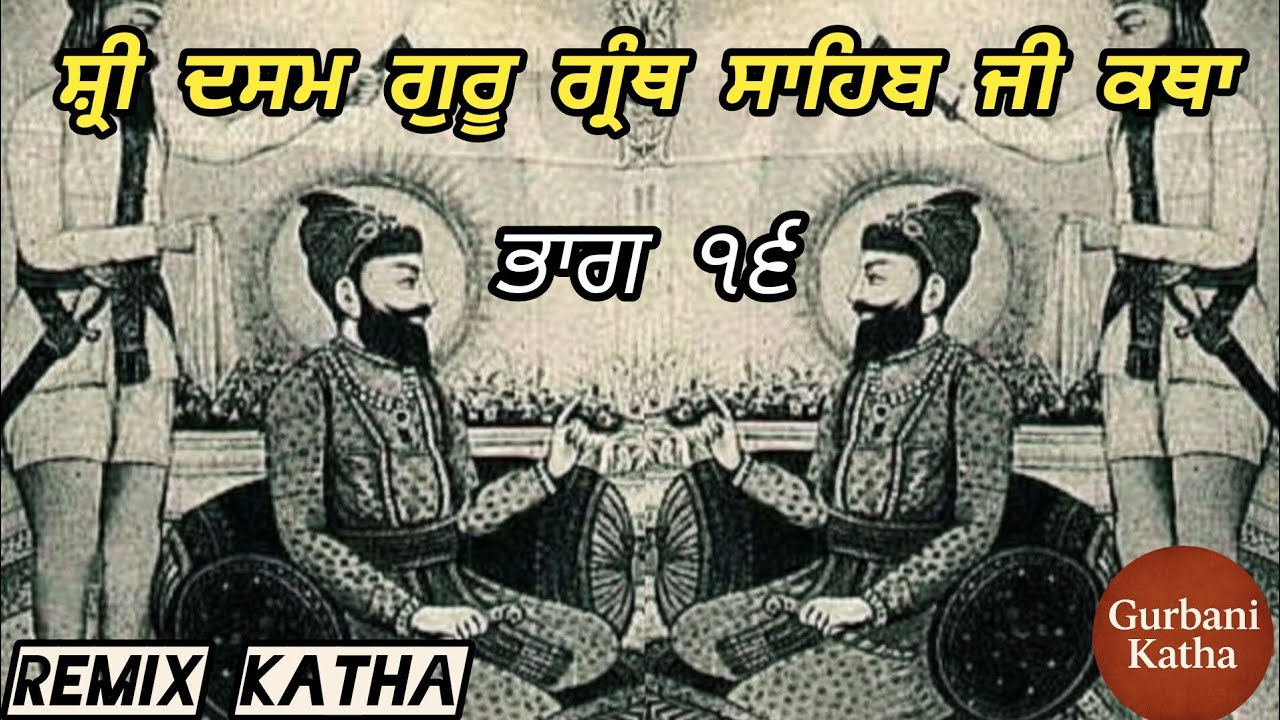 Remix Katha | Part - 16 | ਸ੍ਰੀ ਦਸਮ ਗੁਰੂ ਗ੍ਰੰਥ ਸਾਹਿਬ ਜੀ ਕਥਾ | Giani Sher Singh Ji | Katha Gurbani ||